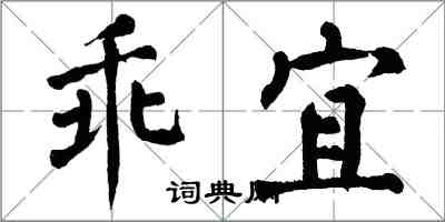 翁闿运乖宜楷书怎么写