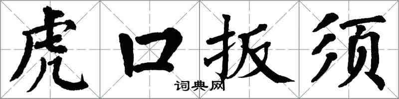 翁闿运虎口扳须楷书怎么写