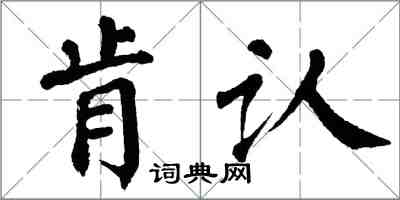 翁闿运肯认楷书怎么写