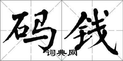 翁闿运码钱楷书怎么写