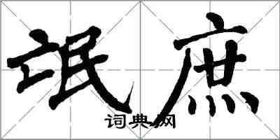 翁闿运氓庶楷书怎么写