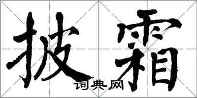 翁闿运披霜楷书怎么写