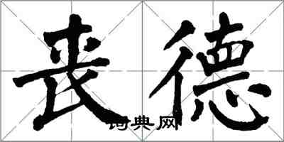 翁闿运丧德楷书怎么写