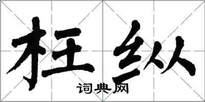 翁闿运枉纵楷书怎么写