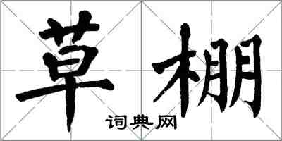 翁闿运草棚楷书怎么写