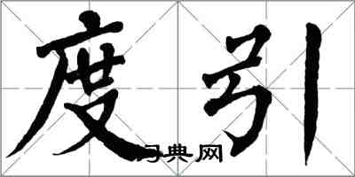 翁闿运度引楷书怎么写