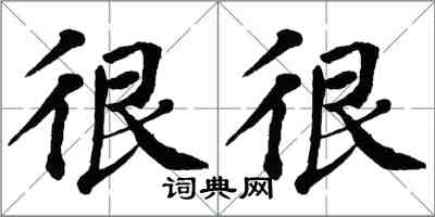 翁闿运很很楷书怎么写