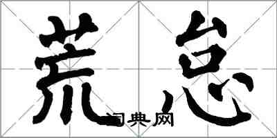 翁闿运荒怠楷书怎么写