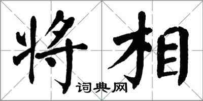 翁闿运将相楷书怎么写