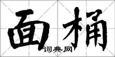 翁闿运面桶楷书怎么写