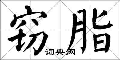 翁闿运窃脂楷书怎么写