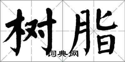 翁闿运树脂楷书怎么写