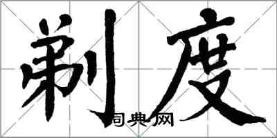 翁闿运剃度楷书怎么写