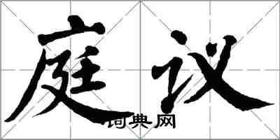 翁闿运庭议楷书怎么写