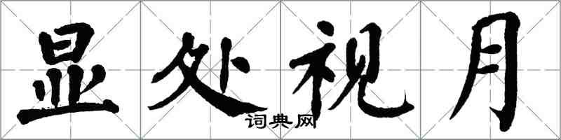 翁闿运显处视月楷书怎么写