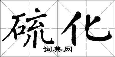 翁闿运硫化楷书怎么写