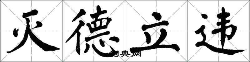 翁闿运灭德立违楷书怎么写