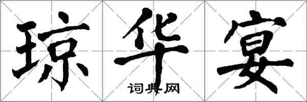 翁闿运琼华宴楷书怎么写