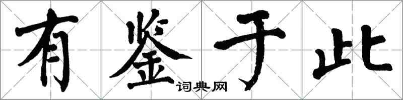 翁闿运有鉴于此楷书怎么写