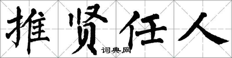 翁闿运推贤任人楷书怎么写