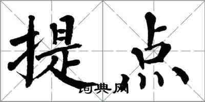 翁闿运提点楷书怎么写