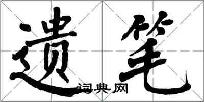 翁闿运遗笔楷书怎么写