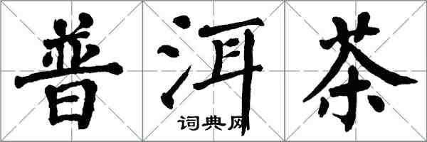 翁闿运普洱茶楷书怎么写