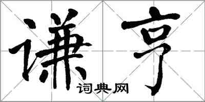 翁闿运谦亨楷书怎么写