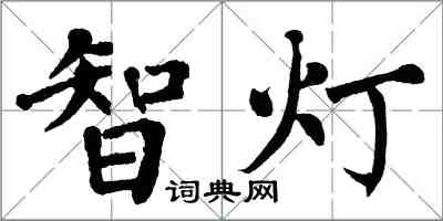 翁闿运智灯楷书怎么写