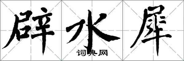 翁闿运辟水犀楷书怎么写