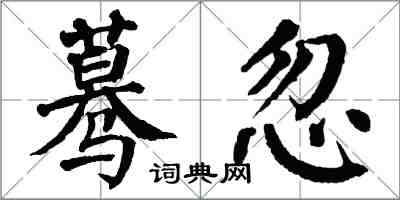 翁闿运蓦忽楷书怎么写