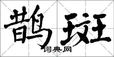 翁闿运鹊斑楷书怎么写