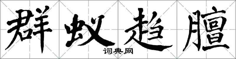 翁闿运群蚁趋膻楷书怎么写