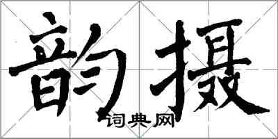 翁闿运韵摄楷书怎么写