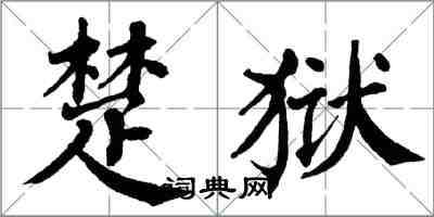 翁闿运楚狱楷书怎么写