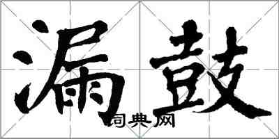 翁闿运漏鼓楷书怎么写