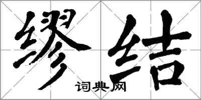 翁闿运缪结楷书怎么写