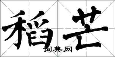 翁闿运稻芒楷书怎么写