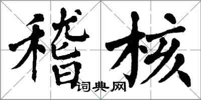 翁闿运稽核楷书怎么写