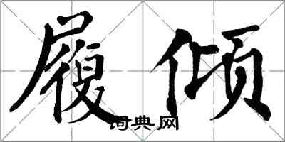 翁闿运履倾楷书怎么写