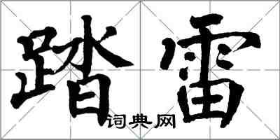 翁闿运踏雷楷书怎么写