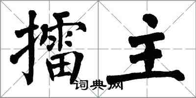 翁闿运擂主楷书怎么写