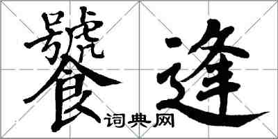 翁闿运饕逢楷书怎么写