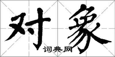 翁闿运对象楷书怎么写