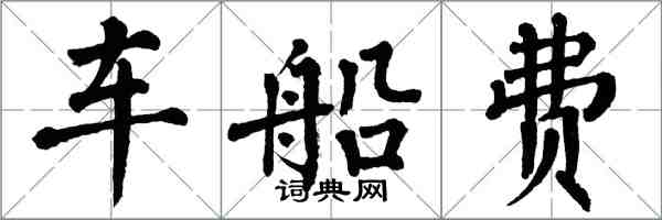 翁闿运车船费楷书怎么写
