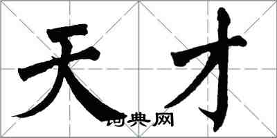 翁闿运天才楷书怎么写