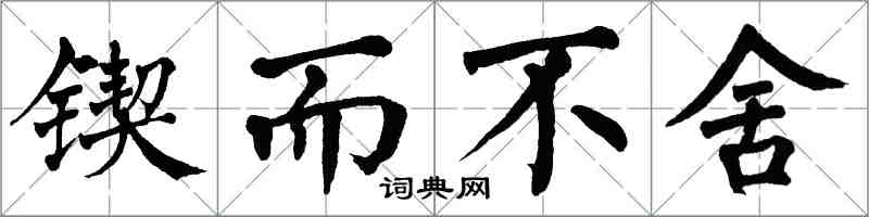 翁闿运锲而不舍楷书怎么写