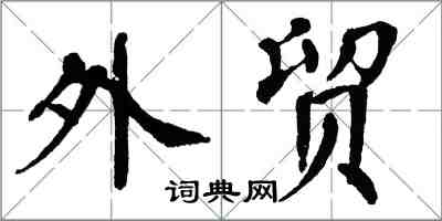 翁闿运外贸楷书怎么写