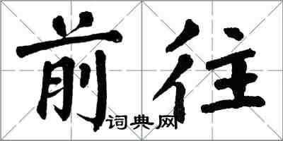 翁闿运前往楷书怎么写