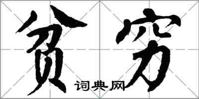 翁闿运贫穷楷书怎么写